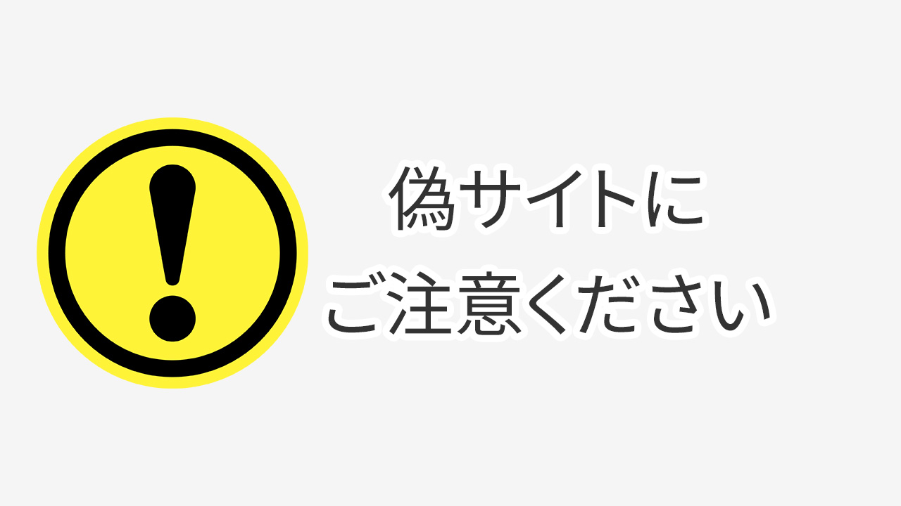 偽サイトにご注意ください