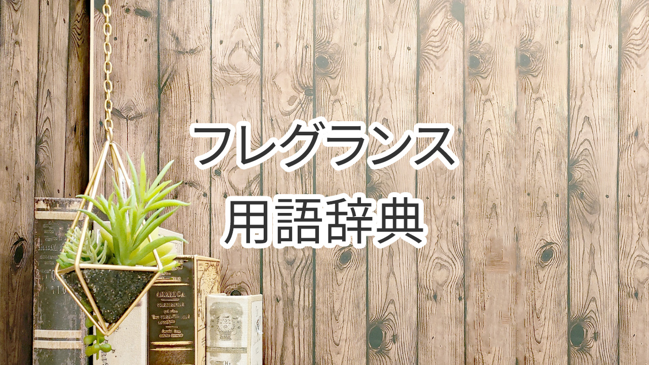 フレグランス用語辞典