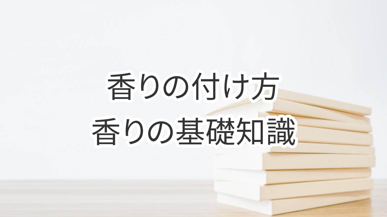香りの付け方＆香りの基礎知識