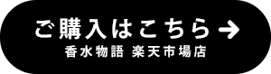 ご購入はこちら！香水物語楽天市場店