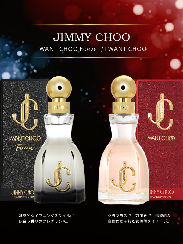 【右】JIMMY CHOO （ジミー チュウ）アイ ウォント チュウ オードパルファム EDP 【左】JIMMY CHOO （ジミー チュウ） アイ ウォント チュウ フォーエバー EDP